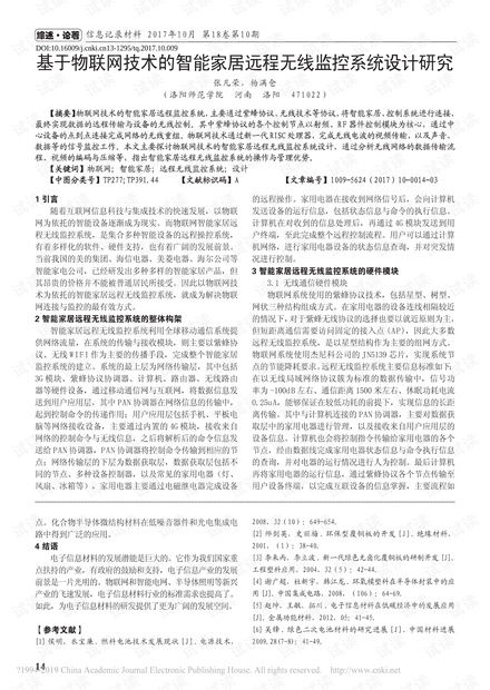 基于物联网技术的智能家居远程无线监控系统设计与开发