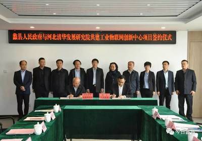 河北清华发展研究院工业物联网创新中心项目落户蠡县，加速区域产业智能化升级