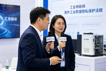 信息技术工业物联网终端设备行业展会现场口译:对接海外数字化工厂